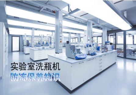 實驗室洗瓶機冬天如何防凍保養(yǎng)？