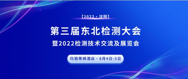 第三屆東北檢測大會?沈陽站，圓滿成功，下個征程，精彩繼續(xù)！