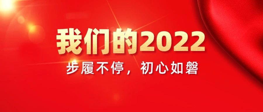 我們的2022，步履不停，初心如磐！