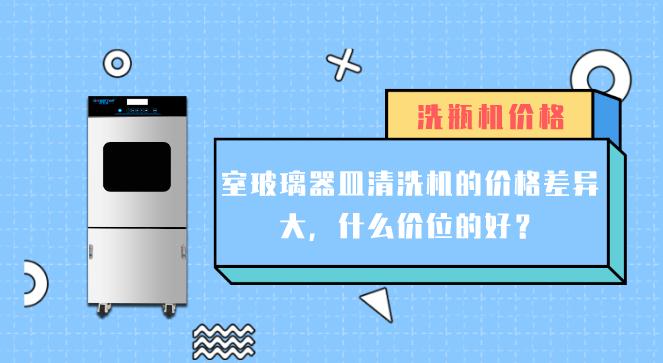 實驗室玻璃器皿清洗機價格差異大的原因有哪些？
