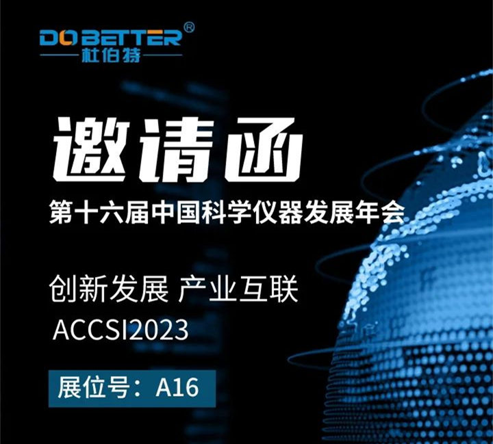 杜伯特誠(chéng)邀您參加第十六屆中國(guó)科學(xué)儀器發(fā)展年會(huì)