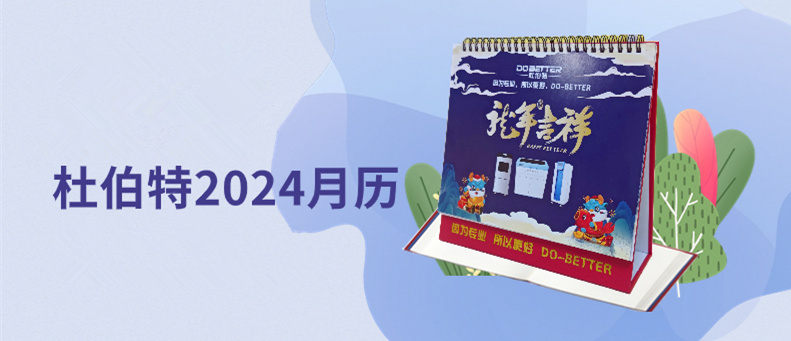 杜伯特2024新年臺歷上線，祝大家龍年大吉！