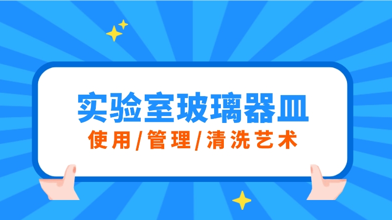 實(shí)驗(yàn)室玻璃器皿的三重奏：使用、管理與清洗的藝術(shù)