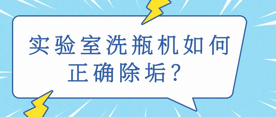 淺談實(shí)驗(yàn)室清洗機(jī)水垢的預(yù)防和控制