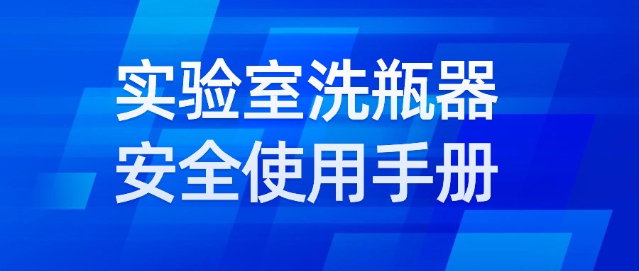 實(shí)驗(yàn)室洗瓶器安全使用手冊(cè)