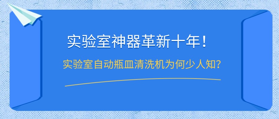 實驗室自動瓶皿清洗機為何鮮少人知？